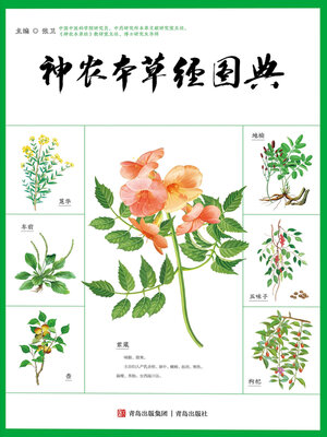 cover image of 神农本草经图典